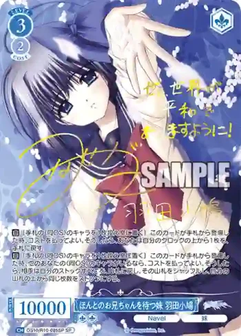 (簽名)OS10/R10-085SP SP ほんとのお兄ちゃんを待つ妹 羽田小鳩ホントノオニイチャンヲマツイモウト ハネダコバト