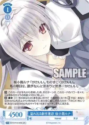 OS10/R10-094S SR 溢れ出る創作意欲 桜小路ルナアフレデルソウサクイヨク サクラコウジルナ