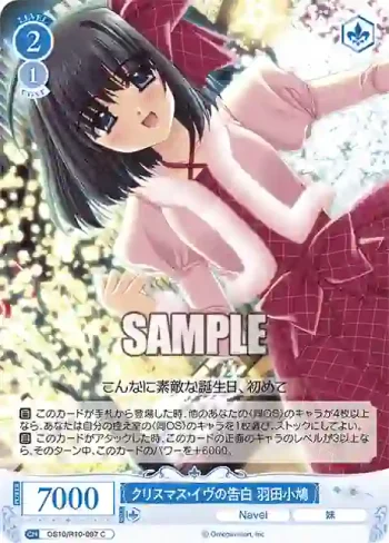 OS10/R10-097 C クリスマス・イヴの告白 羽田小鳩クリスマス・イヴノコクハク ハネダコバト
