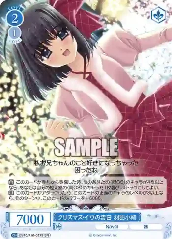 OS10/R10-097S SR クリスマス・イヴの告白 羽田小鳩クリスマス・イヴノコクハク ハネダコバト