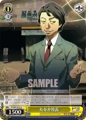 P3/S01-010 U たなか社長