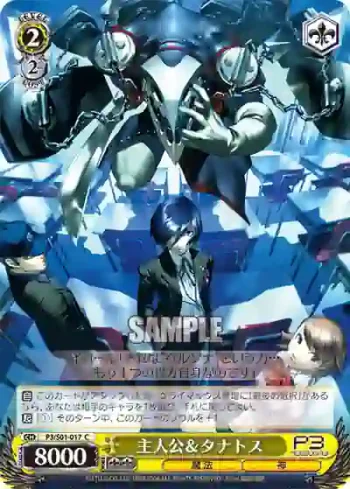P3/S01-017 C 主人公＆タナトス