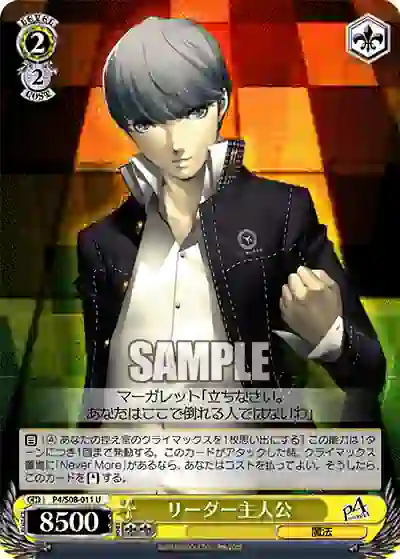 p4_s08_011 P4/S08-011 U リーダー主人公