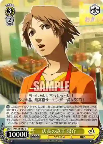 P4/S08-012 U 店長の息子 陽介
