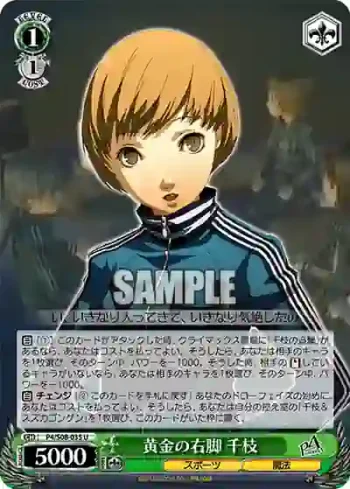 P4/S08-035 U 黄金の右脚 千枝