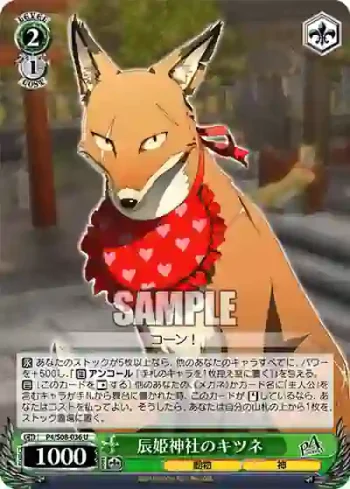 P4/S08-036 U 辰姫神社のキツネ