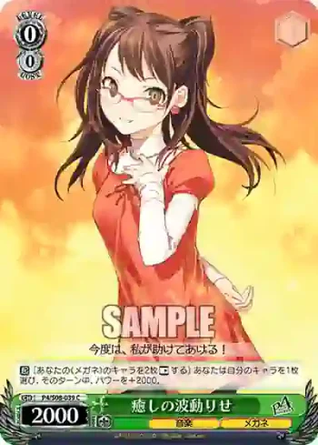 P4/S08-039 C 癒しの波動りせ