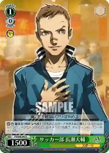 P4/S08-042 C サッカー部 長瀬大輔