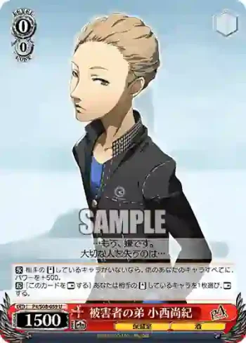 P4/S08-059 U 被害者の弟 小西尚紀