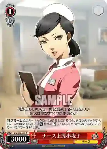 P4/S08-066 C ナース上原小夜子