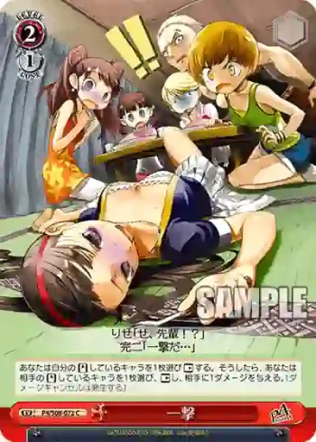 P4/S08-072 C 一撃