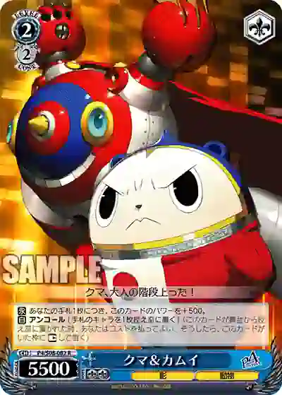 p4_s08_082 P4/S08-082 R クマ&カムイ