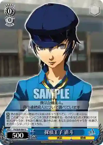 P4/S08-084 U 探偵王子 直斗