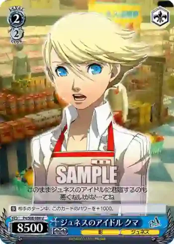 P4/S08-086 U ジュネスのアイドル クマ