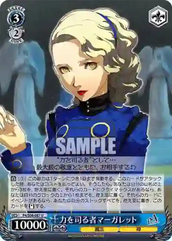 P4/S08-087 U 力を司る者マーガレット