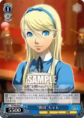 P4/S08-092 C “熊田”ちゃん