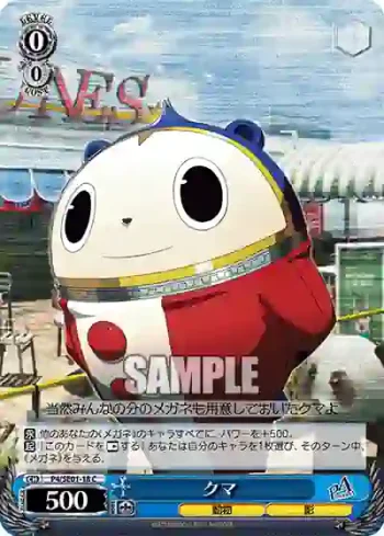 (閃)P4/SE01-18 C クマ