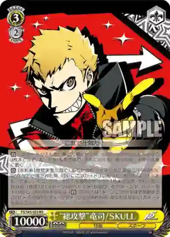 P5/S45-002 RR “総攻撃”竜司 / SKULL