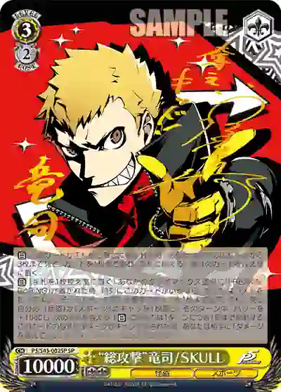 p5_s45_002sp (簽名)P5/S45-002SP SP “総攻撃”竜司 / SKULL