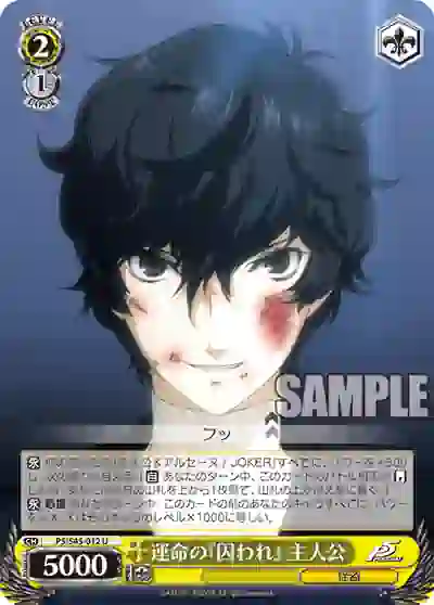 p5_s45_012 P5/S45-012 U 運命の『囚われ』 主人公
