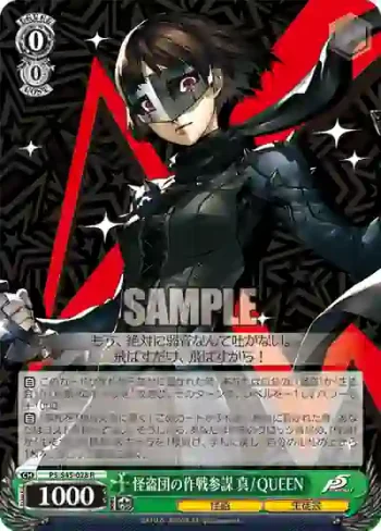 P5/S45-028 R 怪盗団の作戦参謀 真 / QUEEN