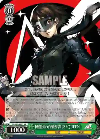 P5/S45-028S SR 怪盗団の作戦参謀 真 / QUEEN