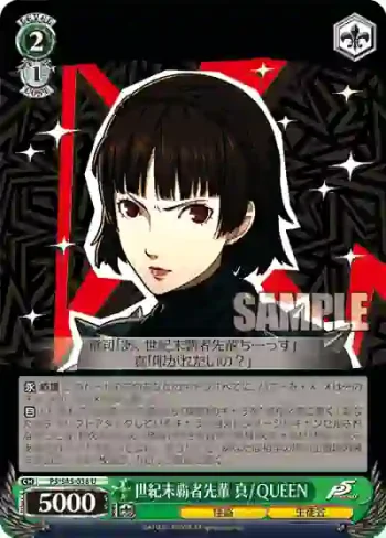 P5/S45-038 U 世紀末覇者先輩 真 / QUEEN