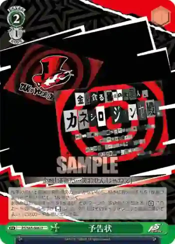 P5/S45-046 U 予告状
