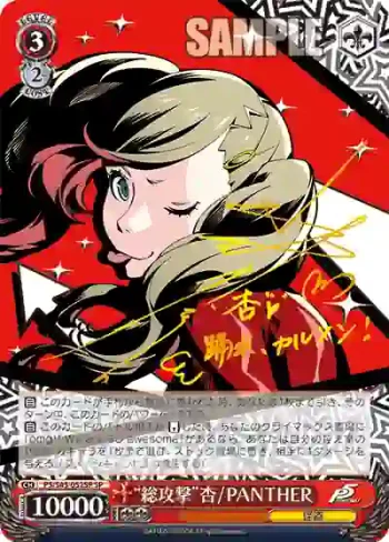 (簽名)P5/S45-052SP SP “総攻撃”杏 / PANTHER
