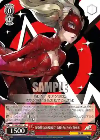 P5/S45-053S SR 怪盗団の演技派（？）女優 杏 / PANTHER