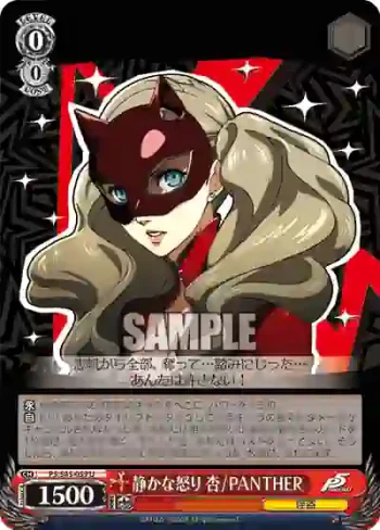 P5/S45-059 U 静かな怒り 杏 / PANTHER