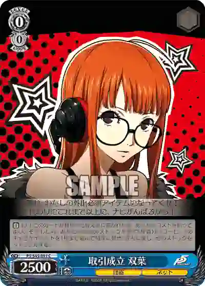 p5_s45_091 P5/S45-091 C 取引成立 双葉