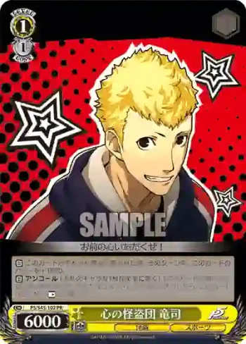 P5/S45-102 PR 心の怪盗団 竜司