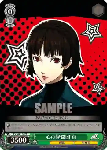 P5/S45-106 PR 心の怪盗団 真