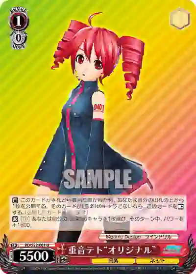 pd_s22_061 PD/S22-061 U 重音テト“オリジナル”