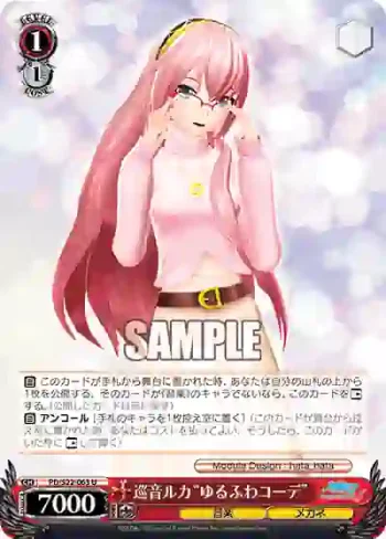 PD/S22-063 U 巡音ルカ“ゆるふわコーデ”