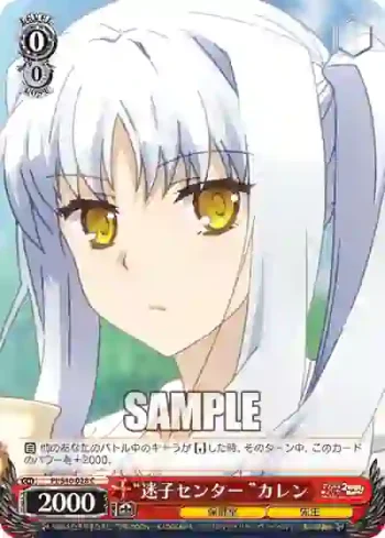PI/S40-028 C “迷子センター”カレン