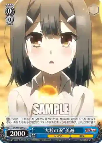 PI/S40-069 U “大粒の涙”美遊
