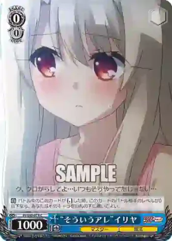 PI/S40-079 C “そういうアレ”イリヤ