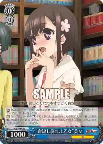 PI/S40-080 C “命短し腐れよ乙女”美々