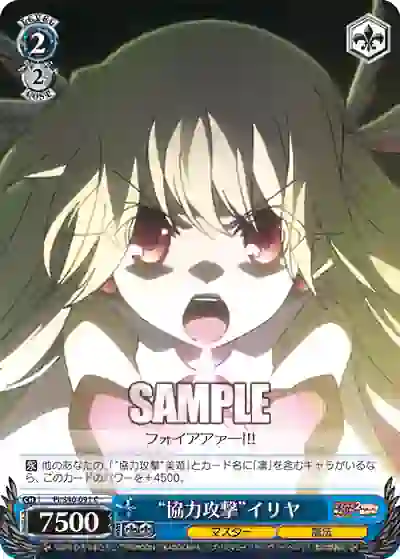 pi_s40_091 PI/S40-091 C “協力攻撃”イリヤ
