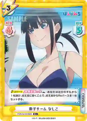 PON/001B-008S R+ 索子チーム なしこ