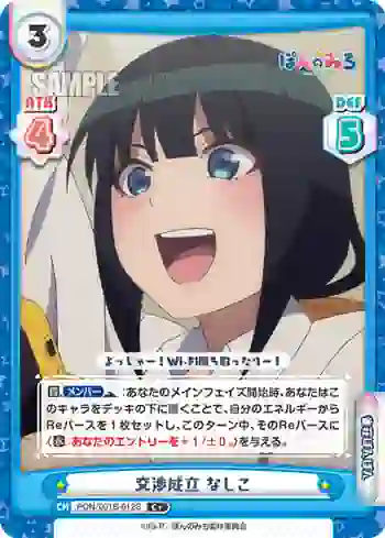 PON/001B-012S C+ 交渉成立 なしこ