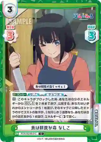 PON/001B-015 C 魚は鮮度が命 なしこ