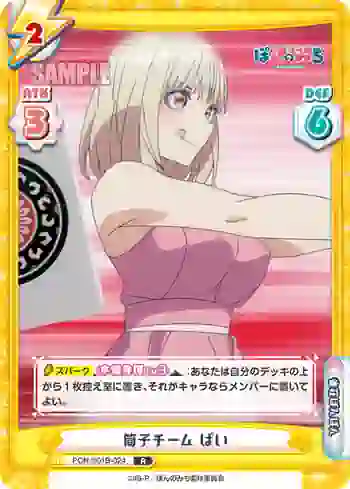 PON/001B-024 R 筒子チーム ぱい