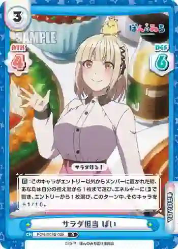 PON/001B-025 R サラダ担当 ぱい