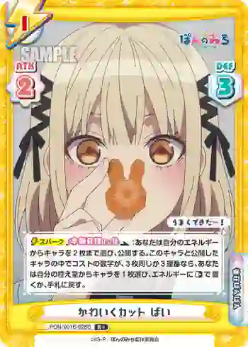 PON/001B-028S R+ かわいくカット ぱい