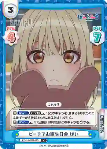 PON/001B-029 C ビーチでお誕生日会 ぱい
