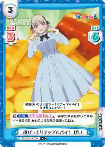 PON/001B-030 C 超びっくりアップルパイ！ ぱい