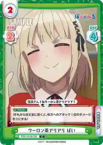 PON/001B-032 C ウーロン茶アリアリ ぱい